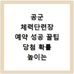 공군 체력단련장 예약 성공 꿀팁 당첨 확률 높이는 비법