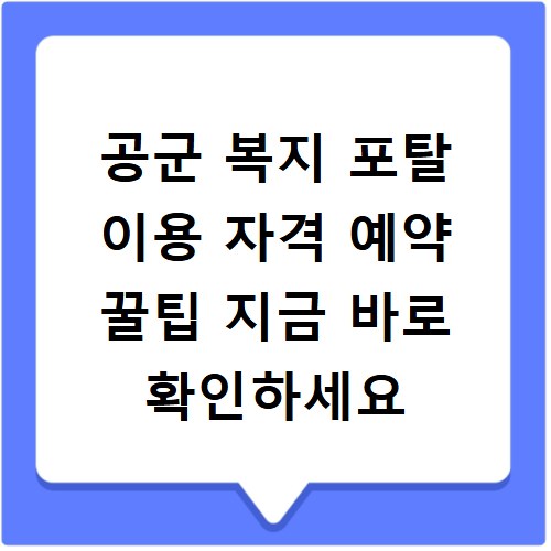 공군 복지 포탈 이용 자격 예약 꿀팁 지금 바로 확인하세요