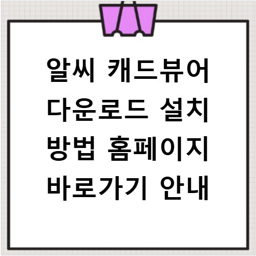 알씨 캐드뷰어 다운로드 설치 방법 홈페이지 바로가기 안내