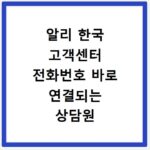 알리 한국 고객센터 전화번호 바로 연결되는 상담원 연결 꿀팁