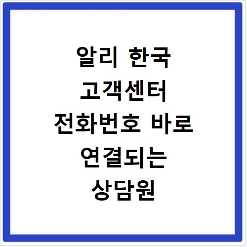 알리 한국 고객센터 전화번호 바로 연결되는 상담원 연결 꿀팁