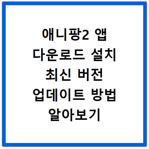 애니팡2 앱 다운로드 설치 최신 버전 업데이트 방법 알아보기