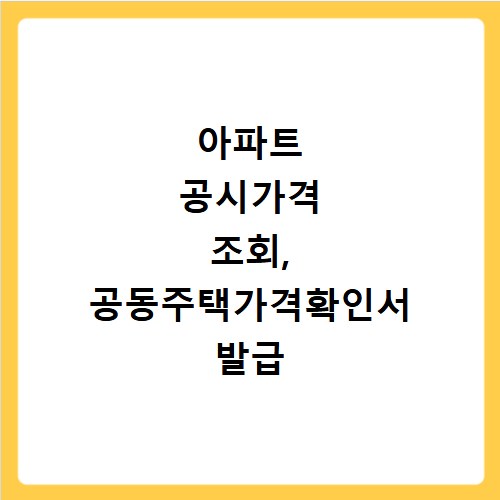아파트 공시가격 조회, 공동주택가격확인서 발급 쉬운 방법