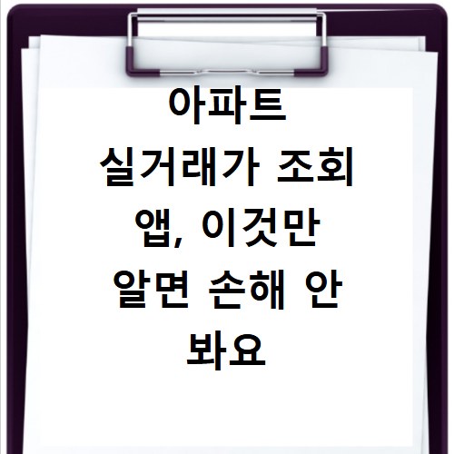아파트 실거래가 조회 앱, 이것만 알면 손해 안 봐요