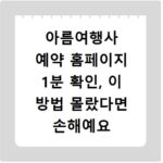 아름여행사 예약 홈페이지 1분 확인, 이 방법 몰랐다면 손해예요
