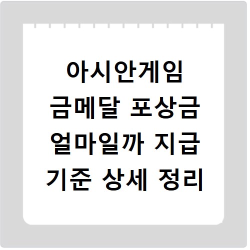 아시안게임 금메달 포상금 얼마일까 지급 기준 상세 정리