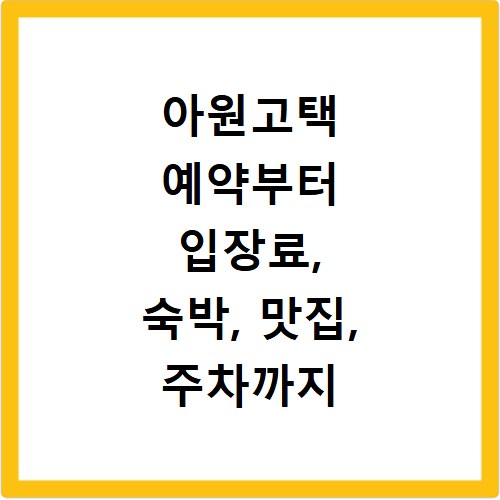 아원고택 예약부터 입장료, 숙박, 맛집, 주차까지 한 번에 해결