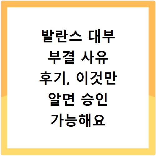발란스 대부 부결 사유 후기, 이것만 알면 승인 가능해요