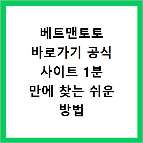 베트맨토토 바로가기 공식 사이트 1분 만에 찾는 쉬운 방법