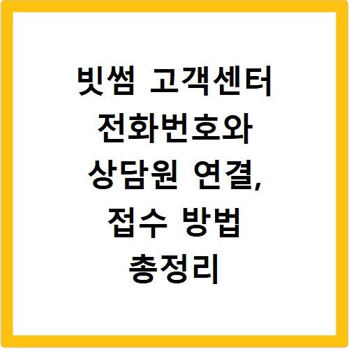 빗썸 고객센터 전화번호와 상담원 연결, 접수 방법 총정리