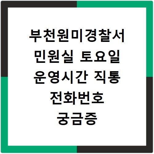 부천원미경찰서 민원실 토요일 운영시간 직통 전화번호 궁금증 해결