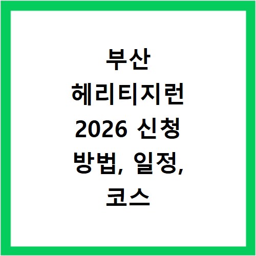부산 헤리티지런 2026 신청 방법, 일정, 코스 총정리