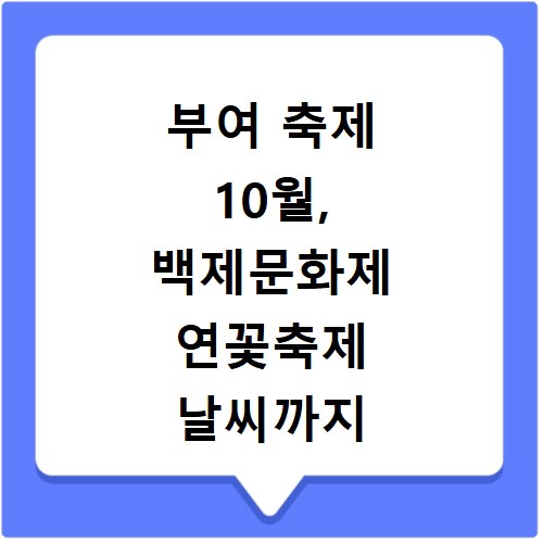 부여 축제 10월, 백제문화제 연꽃축제 날씨까지 한눈에