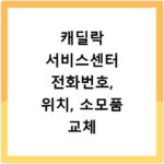 캐딜락 서비스센터 전화번호, 위치, 소모품 교체 비용 예약 방법