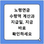노령연금 수령액 계산과 지급일, 지금 바로 확인하세요