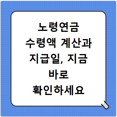 노령연금 수령액 계산과 지급일, 지금 바로 확인하세요