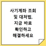 사기계좌 조회 및 대처법, 지금 바로 확인하고 해결하세요
