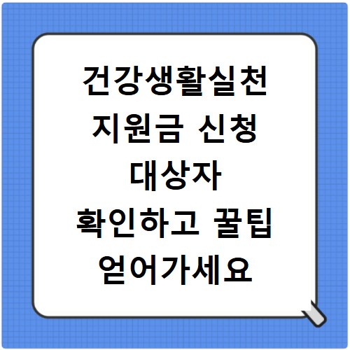 건강생활실천 지원금 신청 대상자 확인하고 꿀팁 얻어가세요