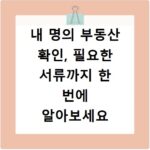 내 명의 부동산 확인, 필요한 서류까지 한 번에 알아보세요