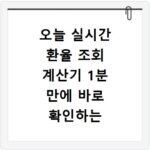 오늘 실시간 환율 조회 계산기 1분 만에 바로 확인하는 법