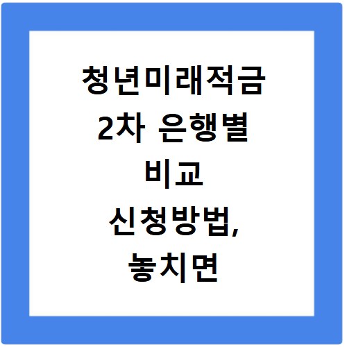 청년미래적금 2차 은행별 비교 신청방법, 놓치면 후회해요