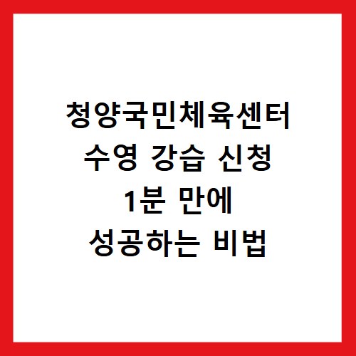 청양국민체육센터 수영 강습 신청 1분 만에 성공하는 비법