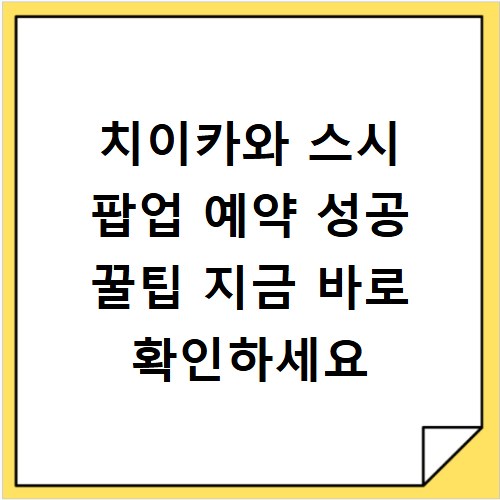 치이카와 스시 팝업 예약 성공 꿀팁 지금 바로 확인하세요