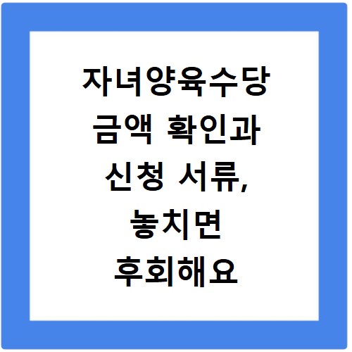 자녀양육수당 금액 확인과 신청 서류, 놓치면 후회해요