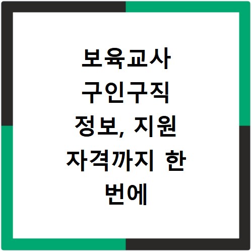 보육교사 구인구직 정보, 지원 자격까지 한 번에 확인하세요
