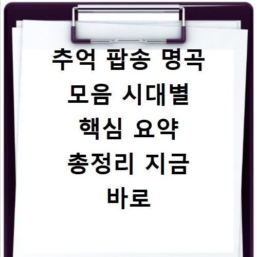 추억 팝송 명곡 모음 시대별 핵심 요약 총정리 지금 바로 확인