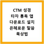 CTM 성경 타자 통독 앱 다운로드 설치 은혜로운 말씀 묵상법