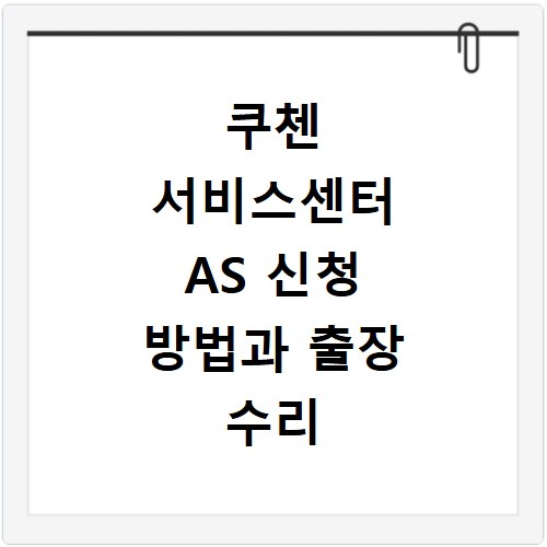 쿠첸 서비스센터 AS 신청 방법과 출장 수리 절차 자세히 알아보기