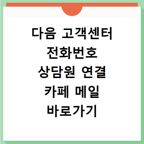 다음 고객센터 전화번호 상담원 연결 카페 메일 바로가기