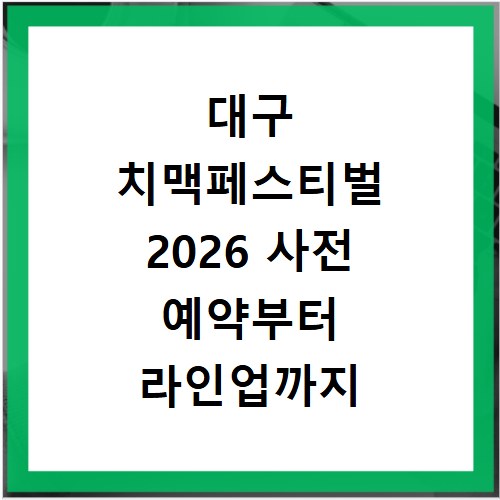 대구 치맥페스티벌 2026 사전 예약부터 라인업까지 총정리