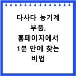 다사다 농기계 부품, 홈페이지에서 1분 만에 찾는 비법 공개