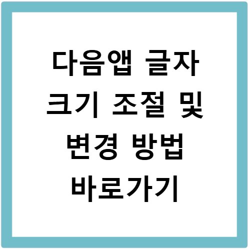 다음앱 글자 크기 조절 및 변경 방법 바로가기