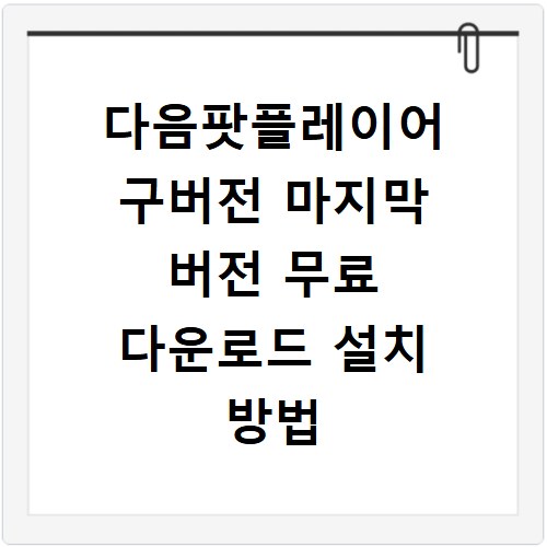 다음팟플레이어 구버전 마지막 버전 무료 다운로드 설치 방법