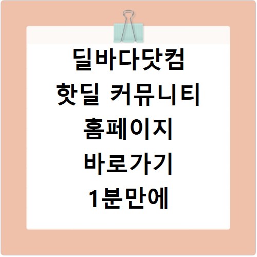 딜바다닷컴 핫딜 커뮤니티 홈페이지 바로가기 1분만에 확인하기