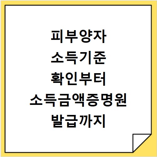 피부양자 소득기준 확인부터 소득금액증명원 발급까지 한 번에 해결