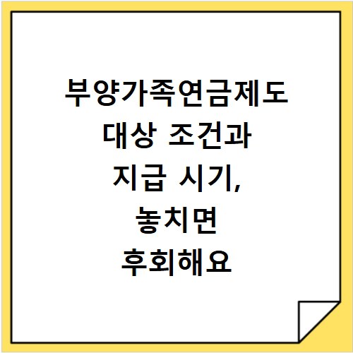 부양가족연금제도 대상 조건과 지급 시기, 놓치면 후회해요