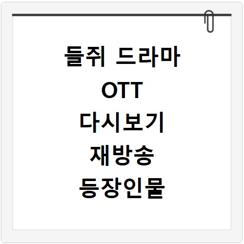 들쥐 드라마 OTT 다시보기 재방송 등장인물 출연진 정보 총정리