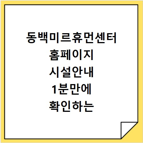 동백미르휴먼센터 홈페이지 시설안내 1분만에 확인하는 방법
