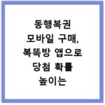 동행복권 모바일 구매, 복똑방 앱으로 당첨 확률 높이는 방법