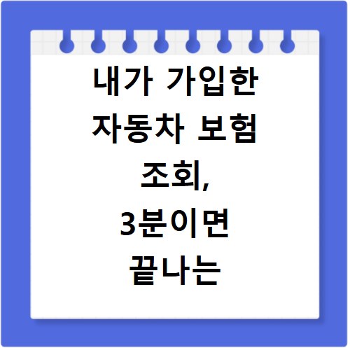 내가 가입한 자동차 보험 조회, 3분이면 끝나는 쉬운 방법
