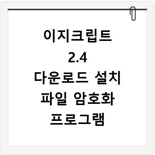 이지크립트 2.4 다운로드 설치 파일 암호화 프로그램 사용법