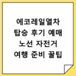 에코레일열차 탑승 후기 예매 노선 자전거 여행 준비 꿀팁