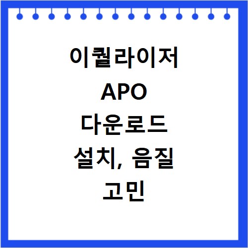 이퀄라이저 APO 다운로드 설치, 음질 고민 끝내세요