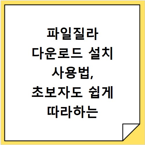 파일질라 다운로드 설치 사용법, 초보자도 쉽게 따라하는 방법