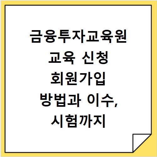 금융투자교육원 교육 신청 회원가입 방법과 이수, 시험까지 한번에 해결