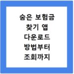 숨은 보험금 찾기 앱 다운로드 방법부터 조회까지 한 번에 해결